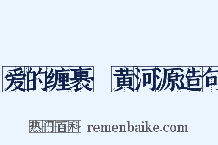 爱的缠裹·黄河源造句是什么意思的图片
